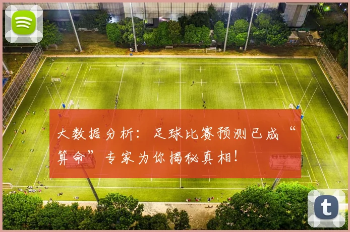 大数据分析：足球比赛预测已成“算命”专家为你揭秘真相！