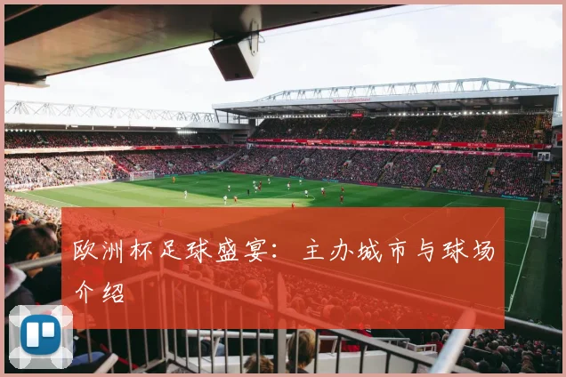 欧洲杯足球盛宴：主办城市与球场介绍