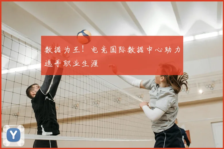 数据为王！电竞国际数据中心助力选手职业生涯