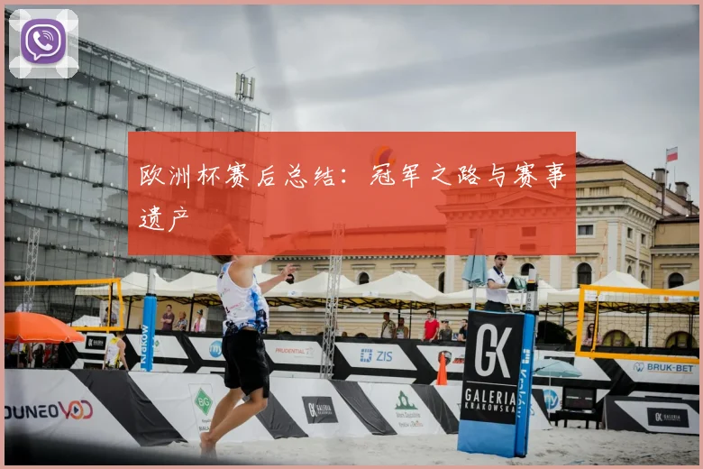欧洲杯赛后总结：冠军之路与赛事遗产