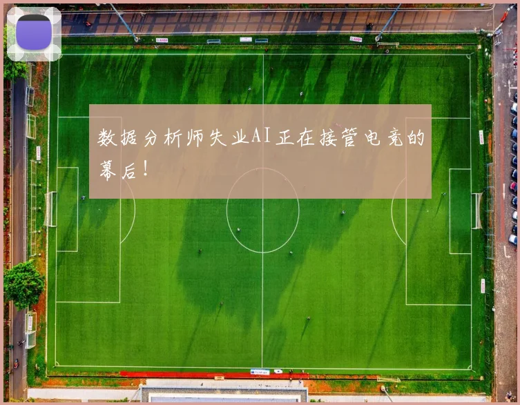 数据分析师失业AI正在接管电竞的幕后！