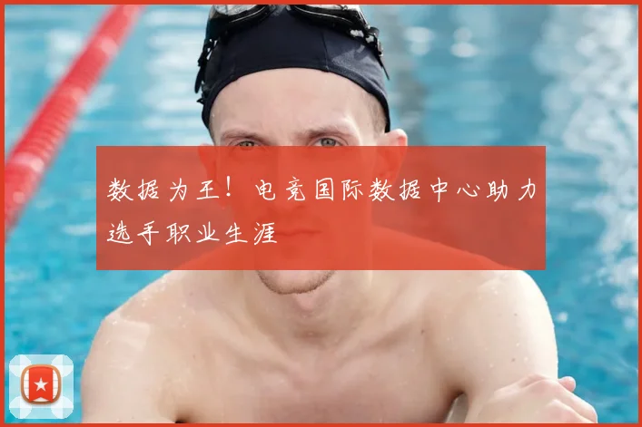 数据为王！电竞国际数据中心助力选手职业生涯