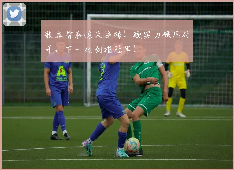 张本智和惊天逆转！硬实力碾压对手，下一轮剑指冠军！