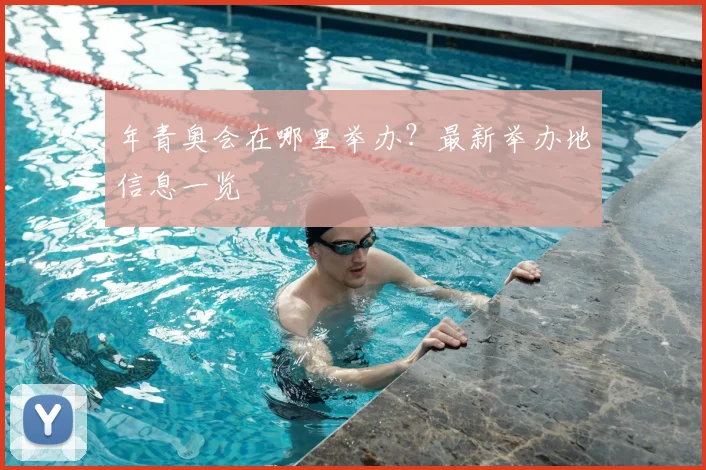 年青奥会在哪里举办？最新举办地信息一览
