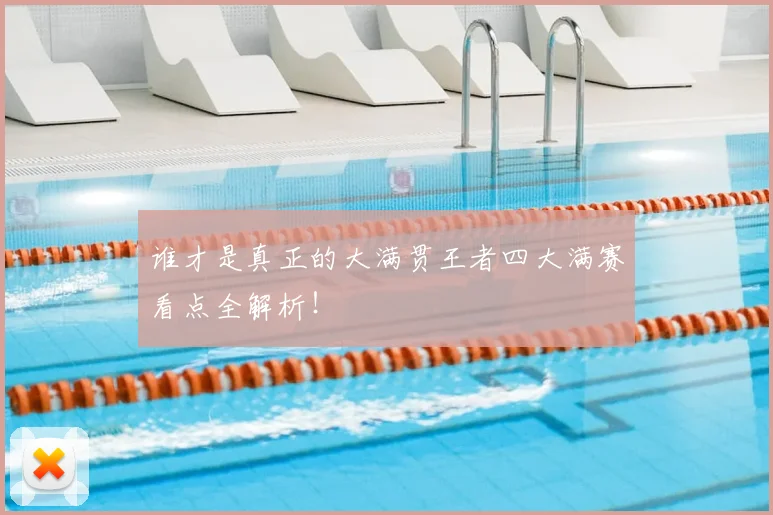 谁才是真正的大满贯王者四大满赛看点全解析！