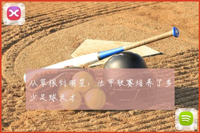 从草根到明星，法甲联赛培养了多少足球天才