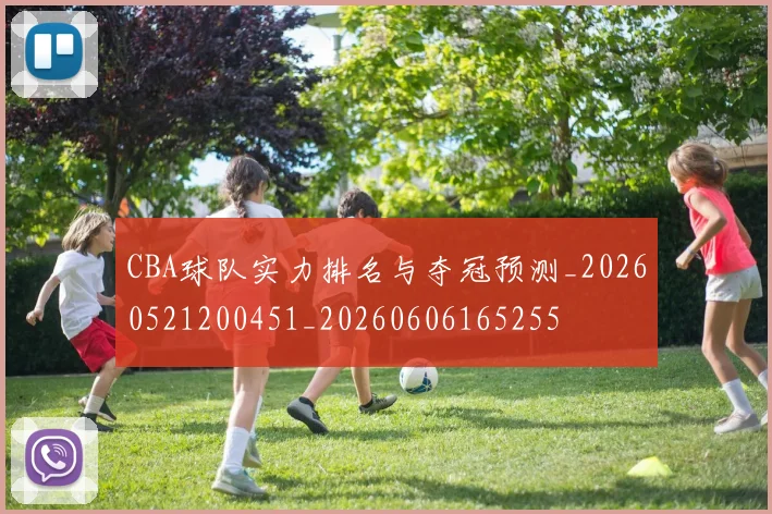 CBA球队实力排名与夺冠预测_20260521200451_20260606165255